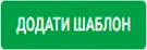 Додати шаблон