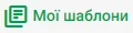 Мої шаблони