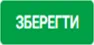 Зберегти